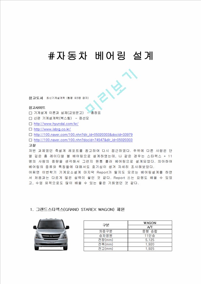 [공학] 기계설계학 - 자동차 베어링 설계   (1 )